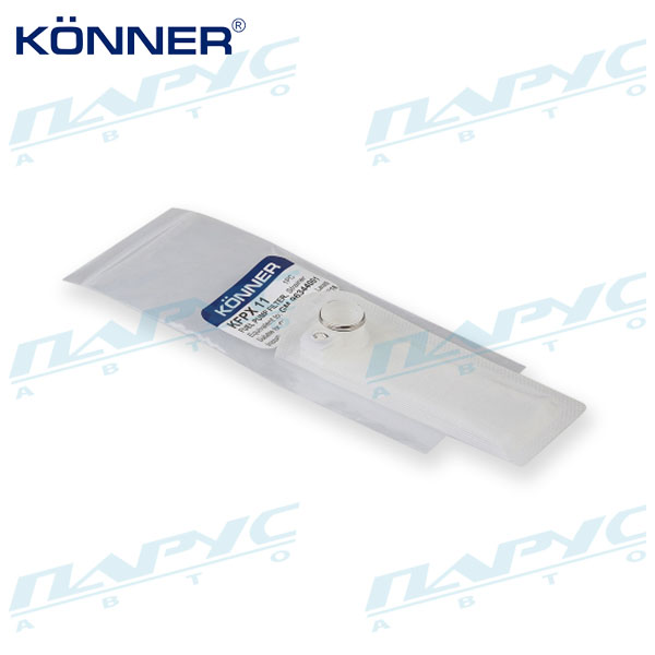 Фильтр очистки топлива для топливного насоса  Lacetti KÖNNER KFPX11